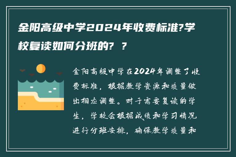 金阳高级中学2024年收费标准?学校复读如何分班的? ?