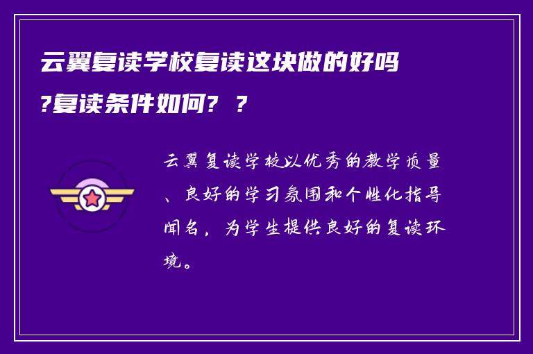 云翼复读学校复读这块做的好吗?复读条件如何? ?