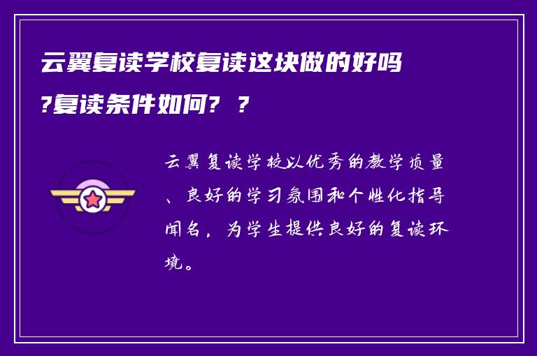 云翼复读学校复读这块做的好吗?复读条件如何? ?