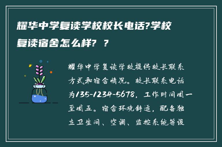 耀华中学复读学校校长电话?学校复读宿舍怎么样? ?