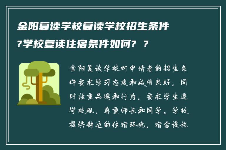 金阳复读学校复读学校招生条件?学校复读住宿条件如何? ?