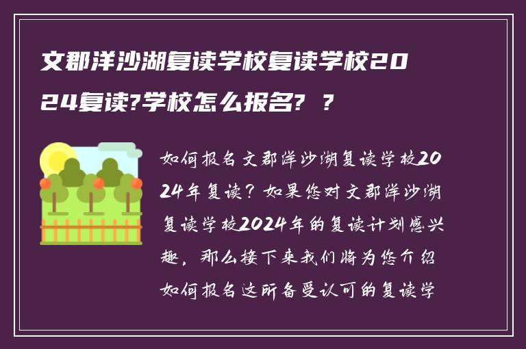 文郡洋沙湖复读学校复读学校2024复读?学校怎么报名? ?