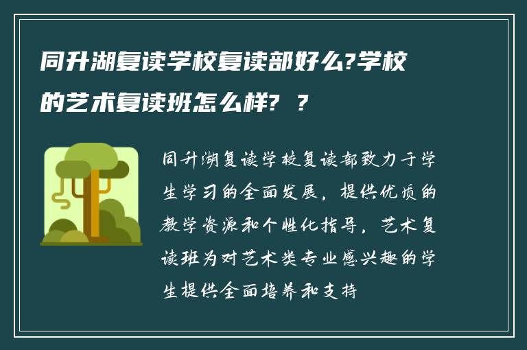 同升湖复读学校复读部好么?学校的艺术复读班怎么样? ?