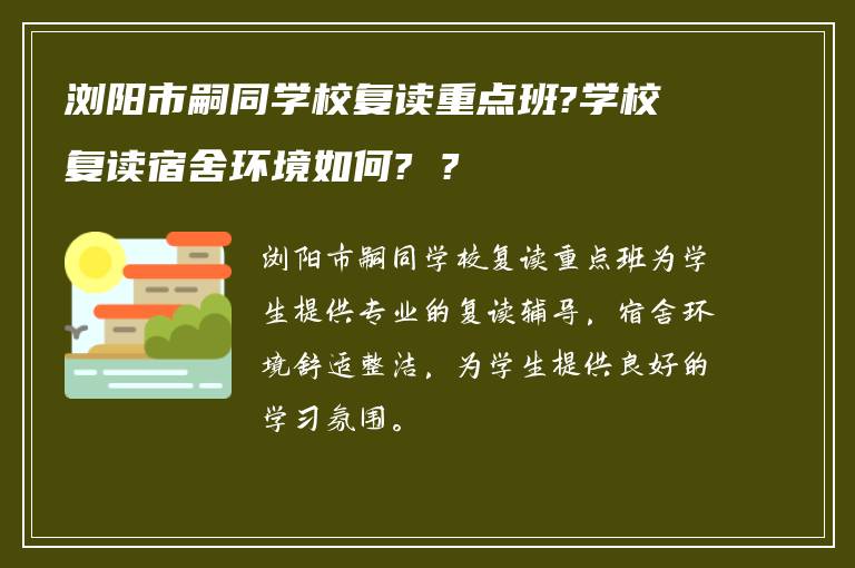 浏阳市嗣同学校复读重点班?学校复读宿舍环境如何? ?