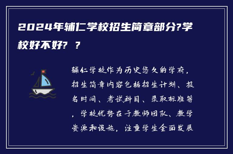 2024年辅仁学校招生简章部分?学校好不好? ?