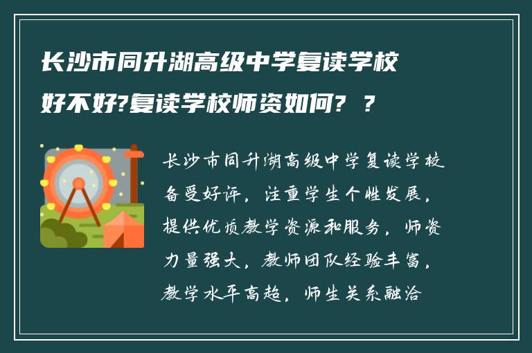 长沙市同升湖高级中学复读学校好不好?复读学校师资如何? ?