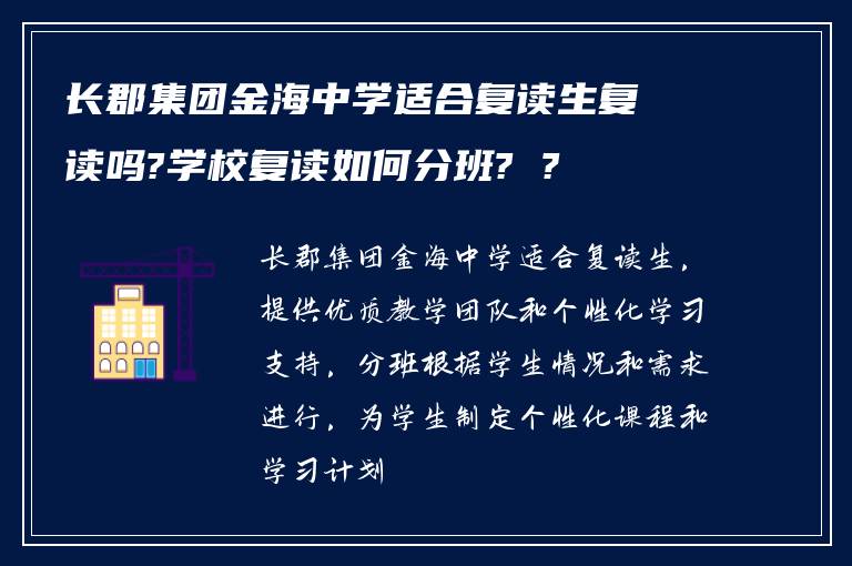 长郡集团金海中学适合复读生复读吗?学校复读如何分班? ?