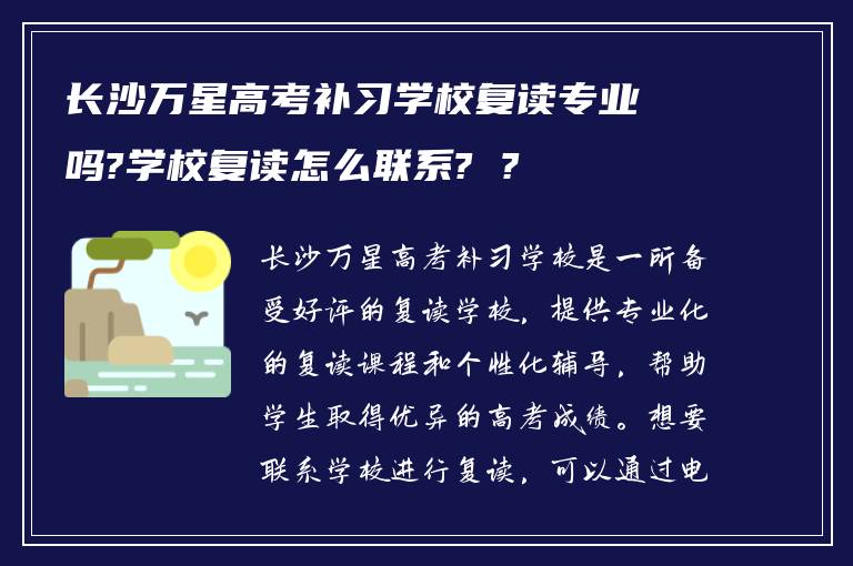 长沙万星高考补习学校复读专业吗?学校复读怎么联系? ?