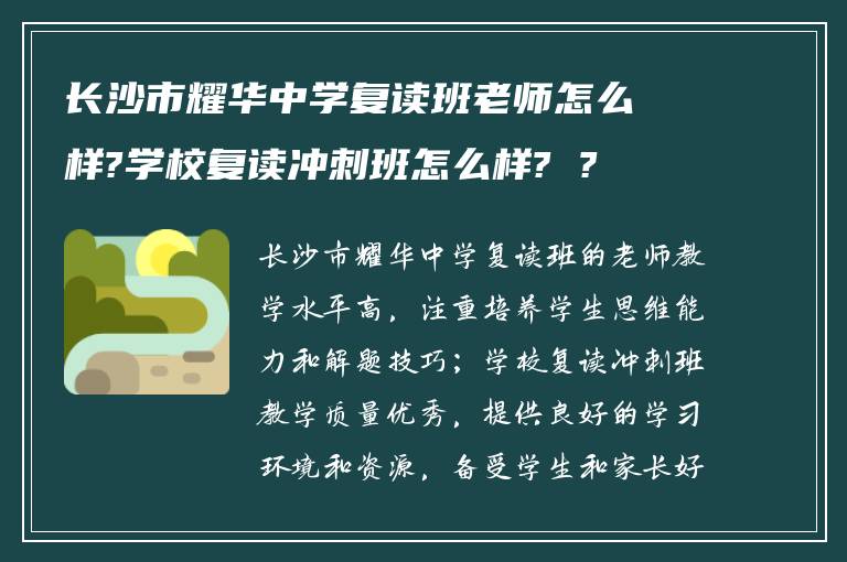 长沙市耀华中学复读班老师怎么样?学校复读冲刺班怎么样? ?