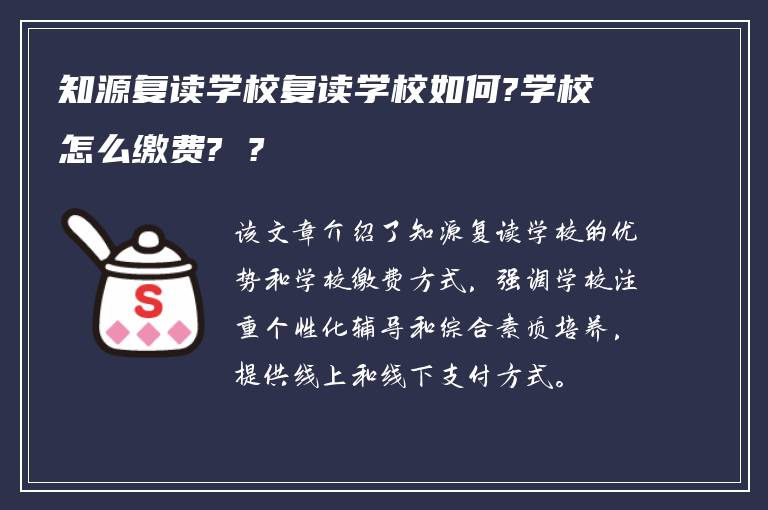 知源复读学校复读学校如何?学校怎么缴费? ?