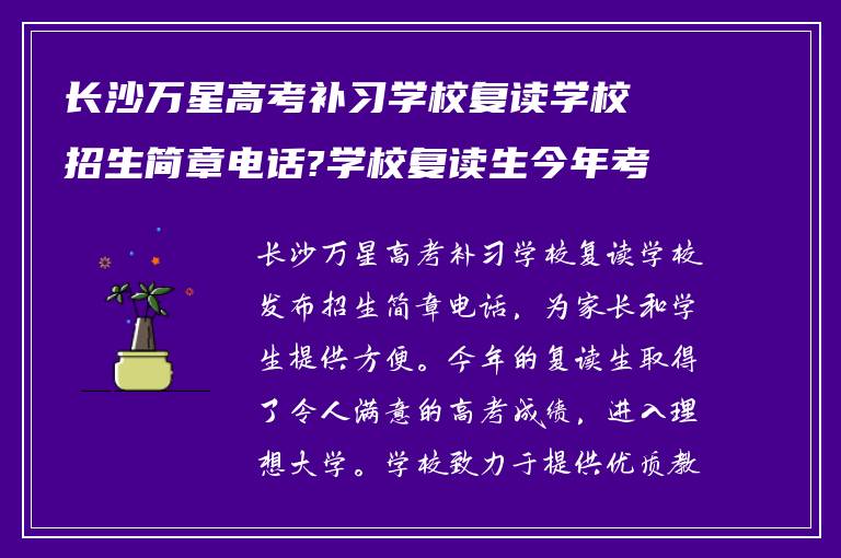 长沙万星高考补习学校复读学校招生简章电话?学校复读生今年考得怎么样? ?
