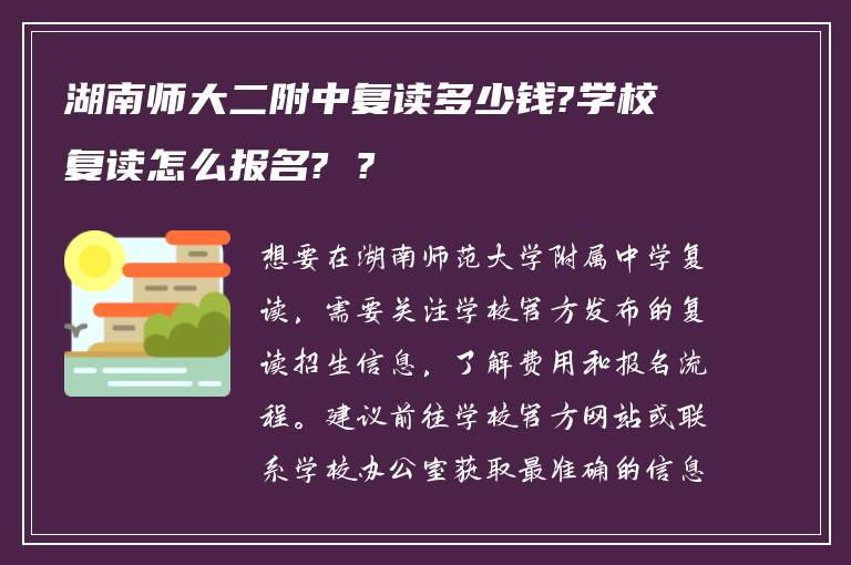 湖南师大二附中复读多少钱?学校复读怎么报名? ?