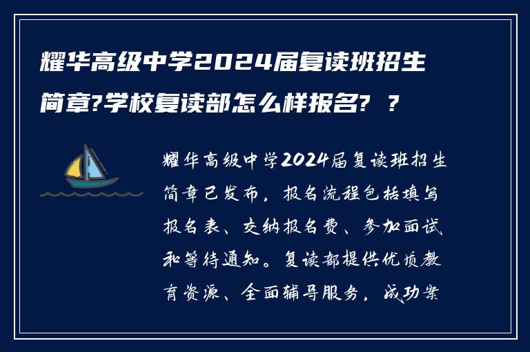 耀华高级中学2024届复读班招生简章?学校复读部怎么样报名? ?