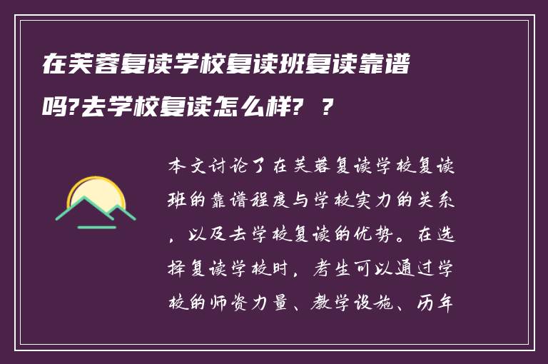 在芙蓉复读学校复读班复读靠谱吗?去学校复读怎么样? ?