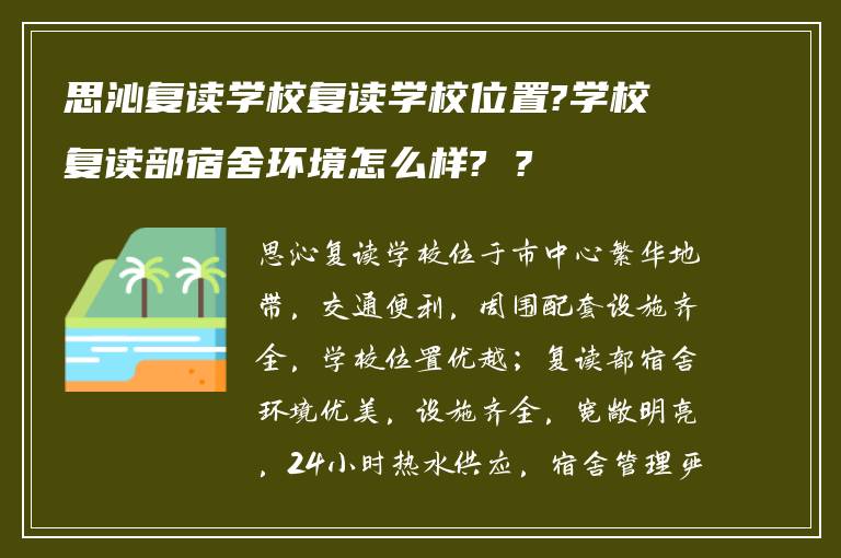 思沁复读学校复读学校位置?学校复读部宿舍环境怎么样? ?