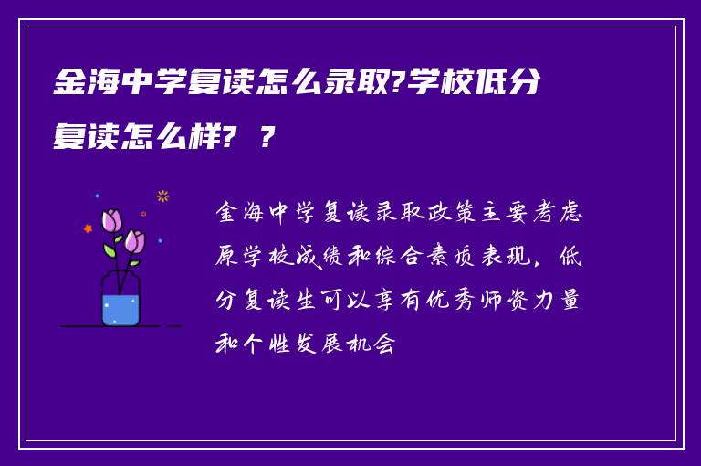 金海中学复读怎么录取?学校低分复读怎么样? ?