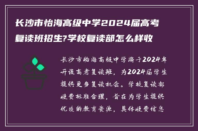 长沙市怡海高级中学2024届高考复读班招生?学校复读部怎么样收费? ?