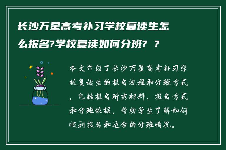 长沙万星高考补习学校复读生怎么报名?学校复读如何分班? ?