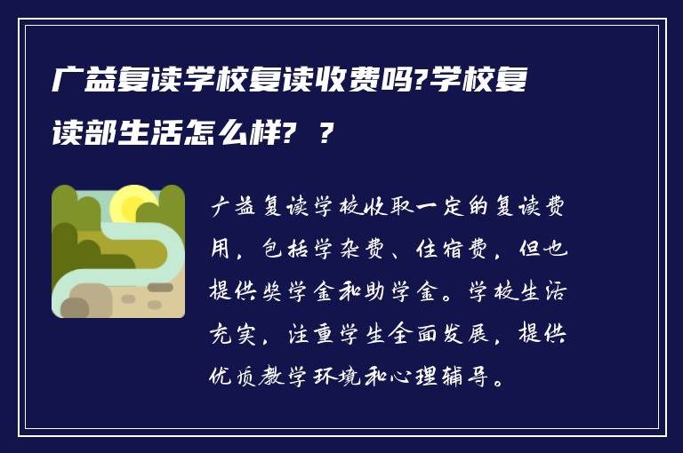 广益复读学校复读收费吗?学校复读部生活怎么样? ?