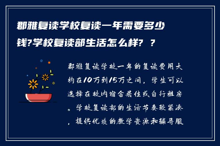 郡雅复读学校复读一年需要多少钱?学校复读部生活怎么样? ?