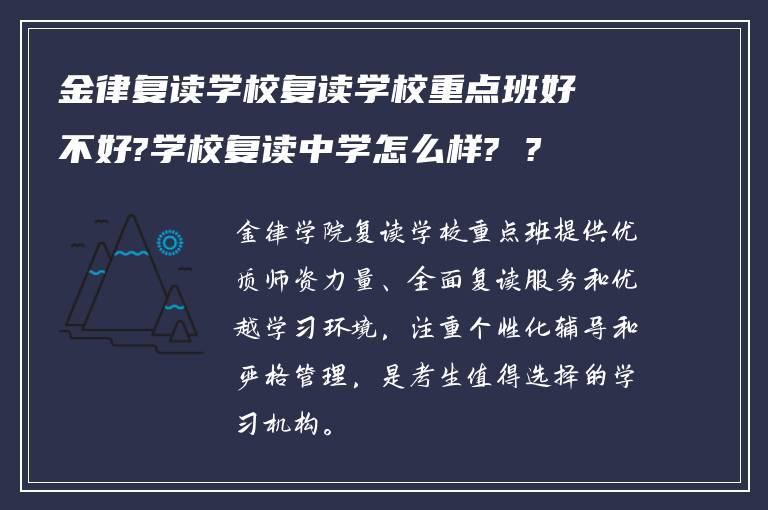 金律复读学校复读学校重点班好不好?学校复读中学怎么样? ?