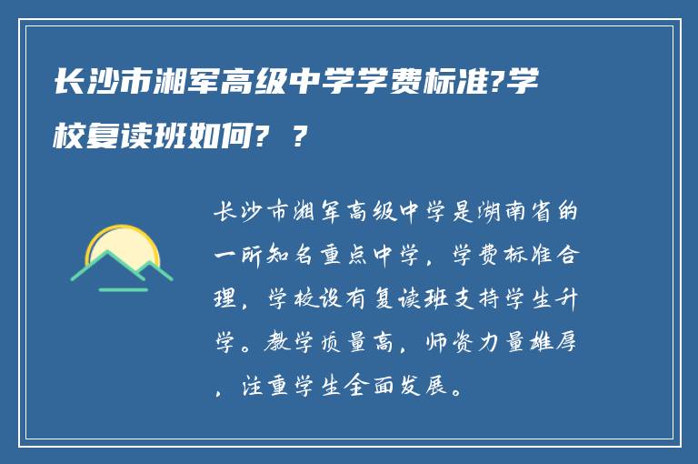 长沙市湘军高级中学学费标准?学校复读班如何? ?
