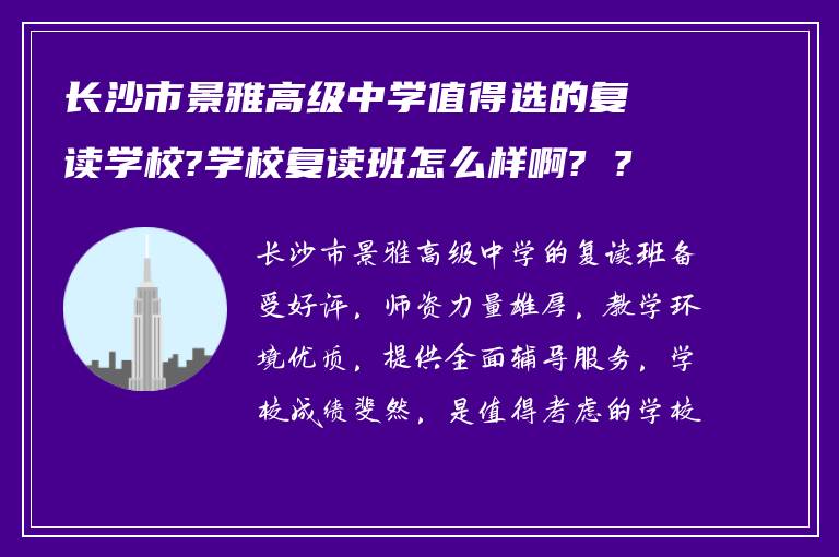 长沙市景雅高级中学值得选的复读学校?学校复读班怎么样啊? ?