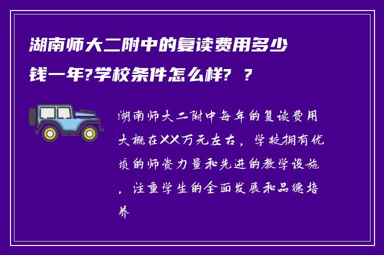 湖南师大二附中的复读费用多少钱一年?学校条件怎么样? ?