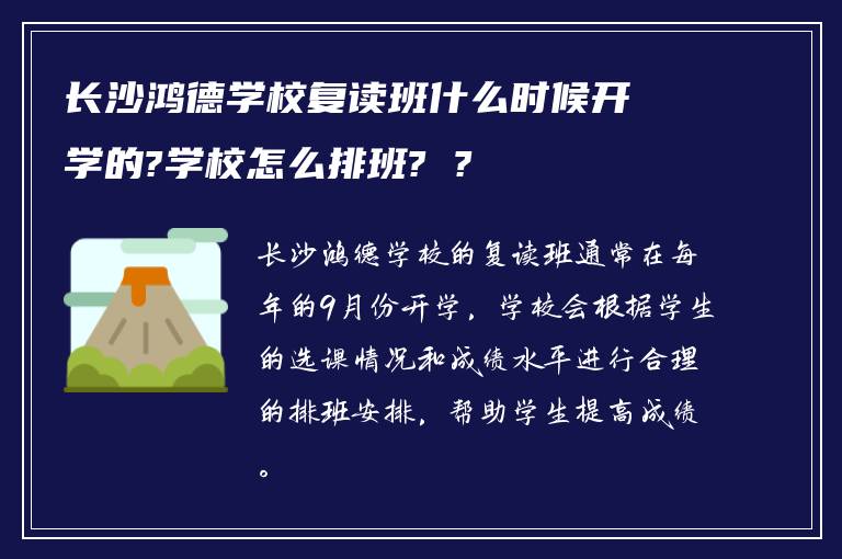 长沙鸿德学校复读班什么时候开学的?学校怎么排班? ?