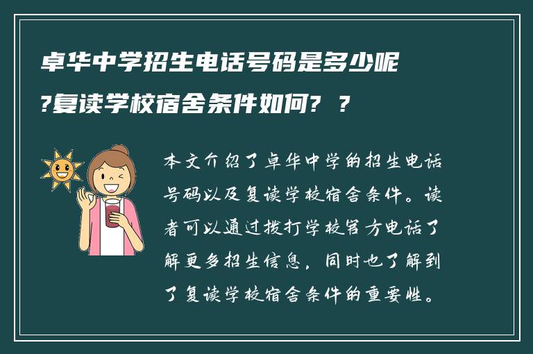 卓华中学招生电话号码是多少呢?复读学校宿舍条件如何? ?