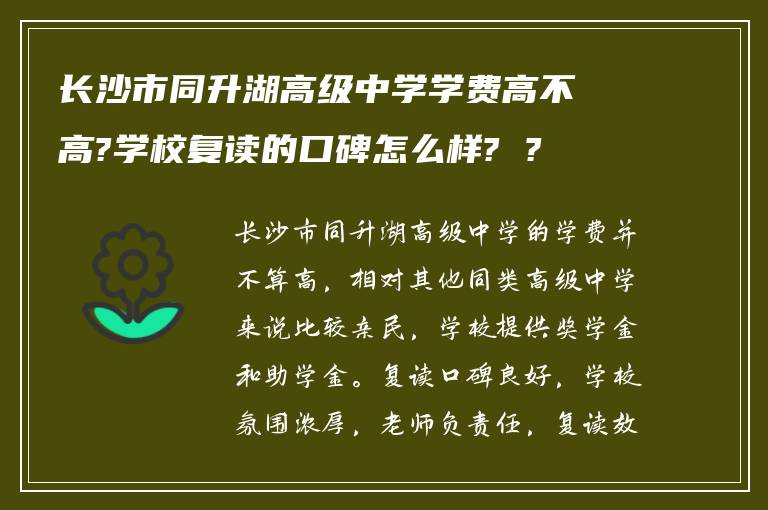 长沙市同升湖高级中学学费高不高?学校复读的口碑怎么样? ?