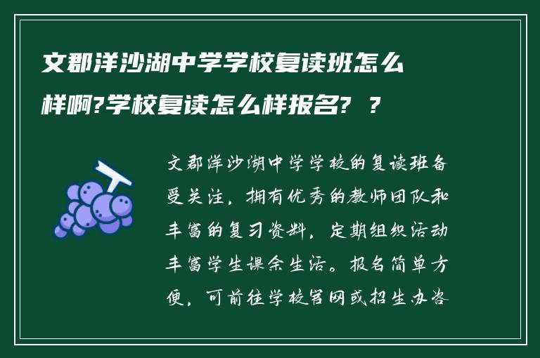 文郡洋沙湖中学学校复读班怎么样啊?学校复读怎么样报名? ?