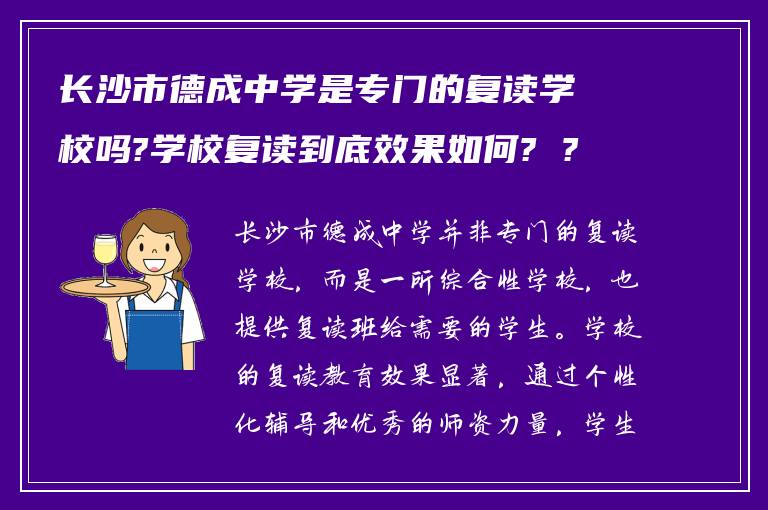 长沙市德成中学是专门的复读学校吗?学校复读到底效果如何? ?