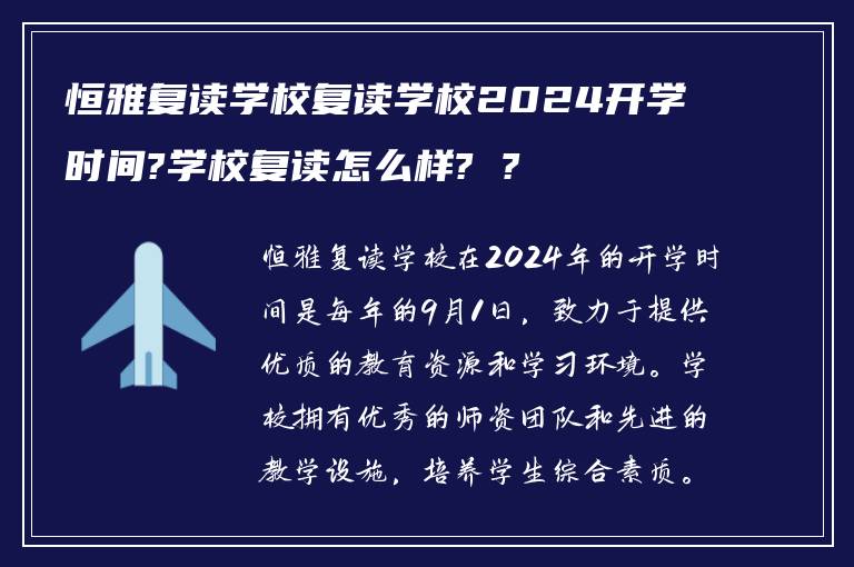 恒雅复读学校复读学校2024开学时间?学校复读怎么样? ?