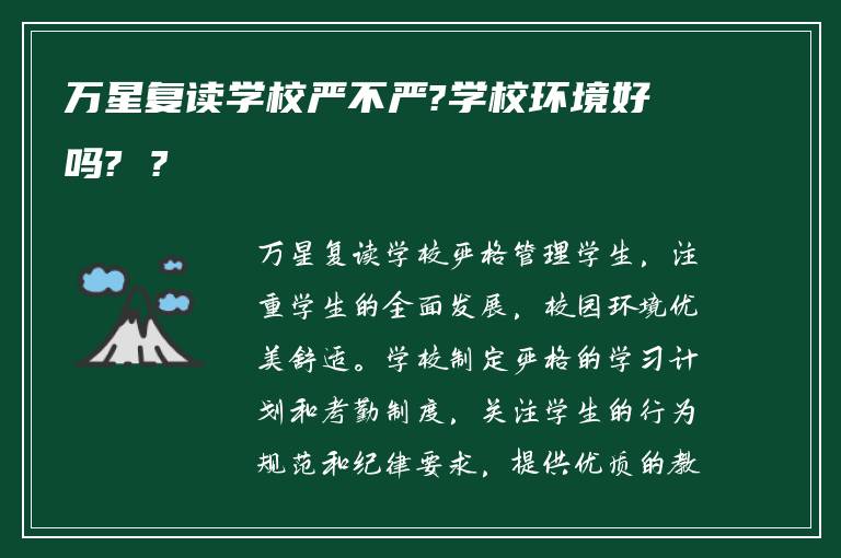 万星复读学校严不严?学校环境好吗? ?
