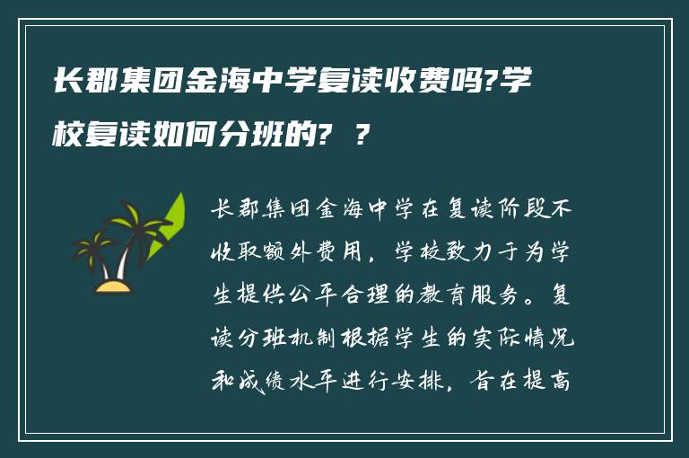 长郡集团金海中学复读收费吗?学校复读如何分班的? ?
