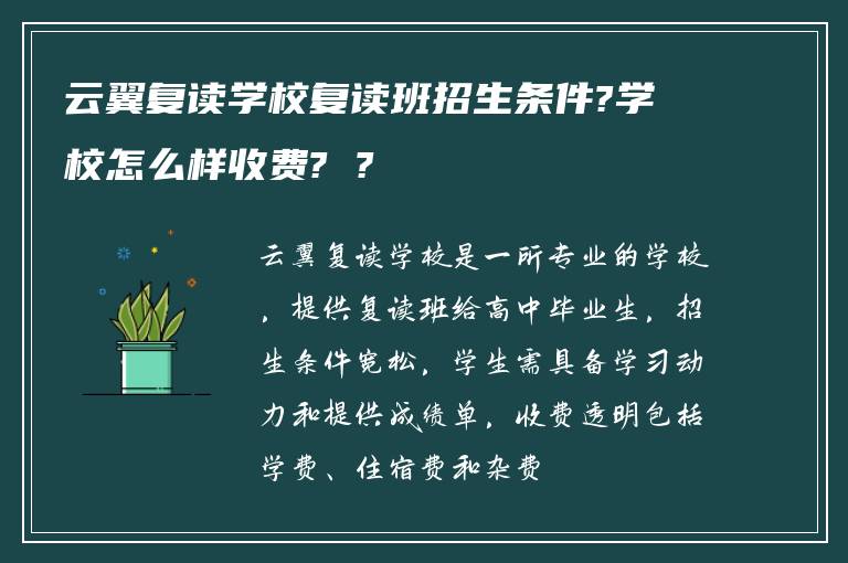 云翼复读学校复读班招生条件?学校怎么样收费? ?