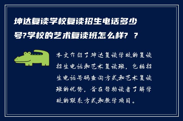 坤达复读学校复读招生电话多少号?学校的艺术复读班怎么样? ?