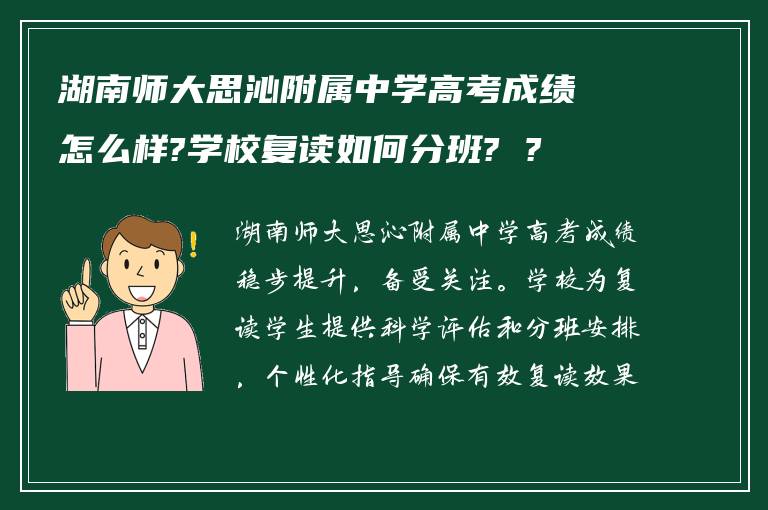 湖南师大思沁附属中学高考成绩怎么样?学校复读如何分班? ?