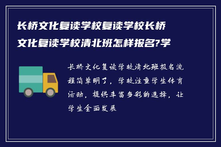 长桥文化复读学校复读学校长桥文化复读学校清北班怎样报名?学校体育怎么样? ?