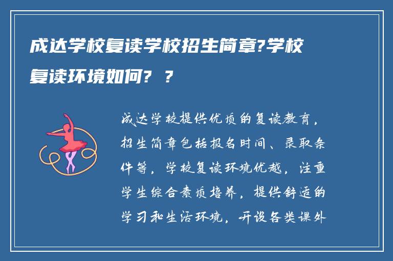 成达学校复读学校招生简章?学校复读环境如何? ?