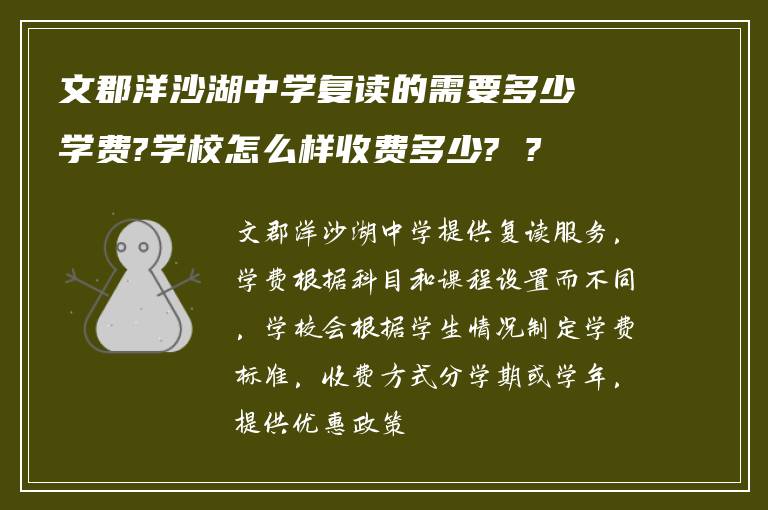 文郡洋沙湖中学复读的需要多少学费?学校怎么样收费多少? ?