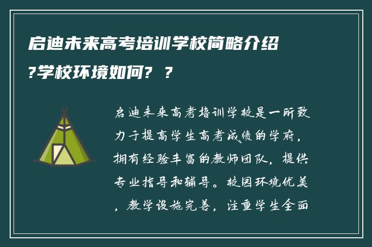 启迪未来高考培训学校简略介绍?学校环境如何? ?