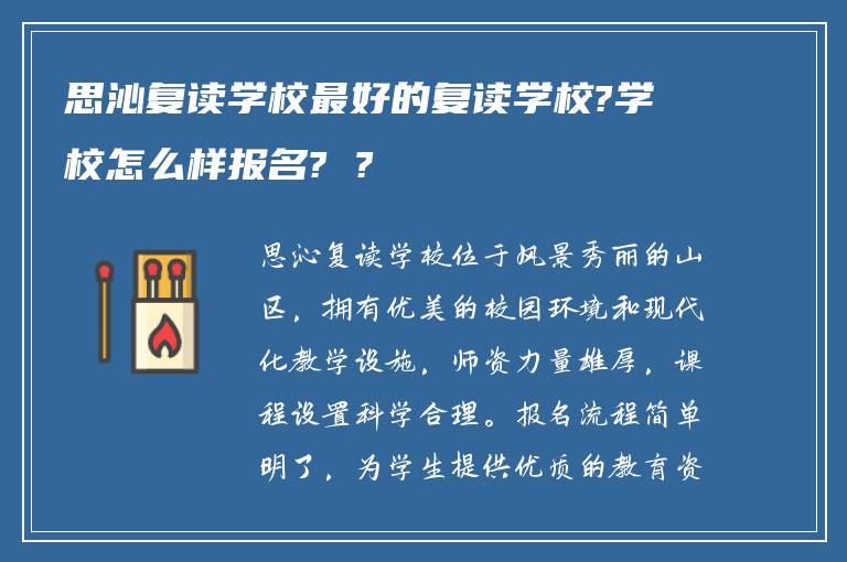 思沁复读学校最好的复读学校?学校怎么样报名? ?