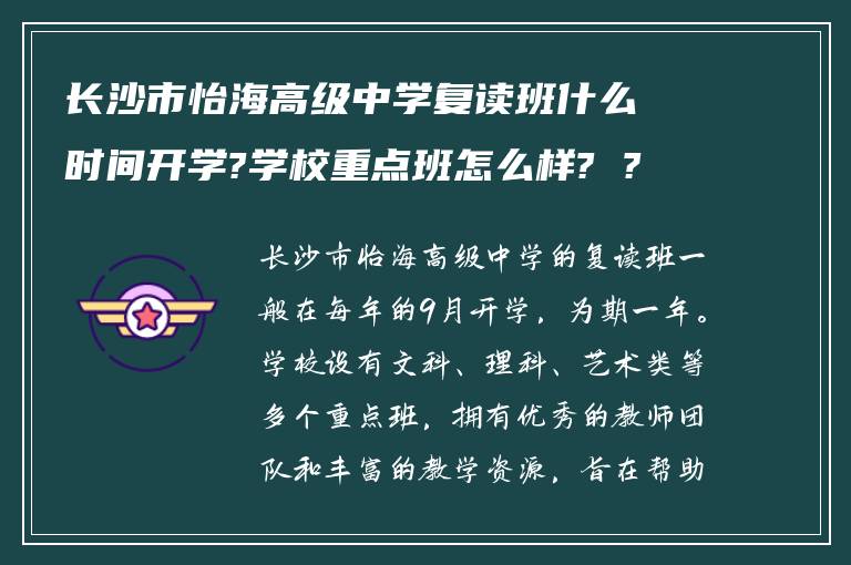 长沙市怡海高级中学复读班什么时间开学?学校重点班怎么样? ?