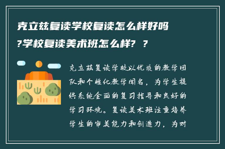 克立兹复读学校复读怎么样好吗?学校复读美术班怎么样? ?