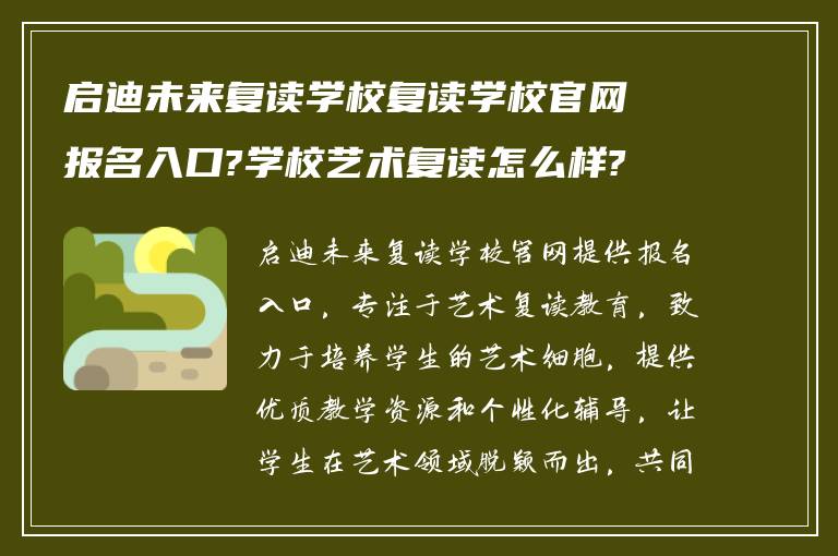 启迪未来复读学校复读学校官网报名入口?学校艺术复读怎么样? ?