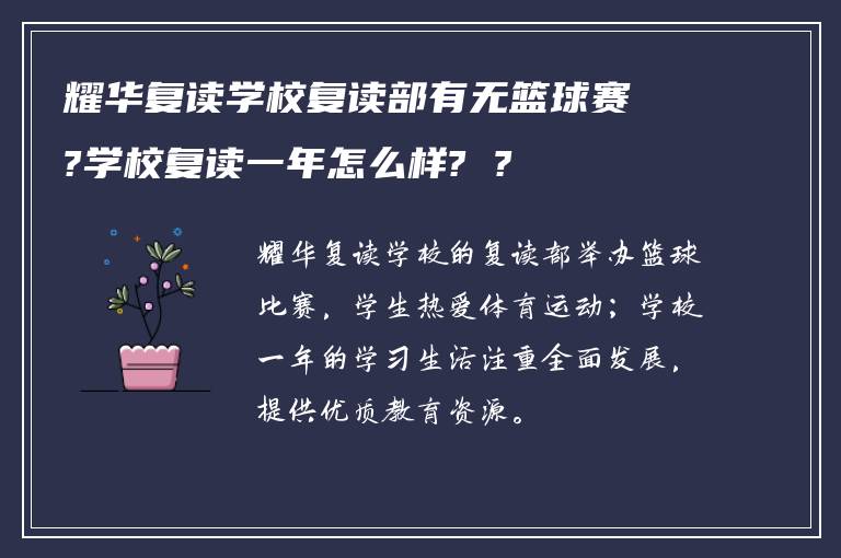 耀华复读学校复读部有无篮球赛?学校复读一年怎么样? ?