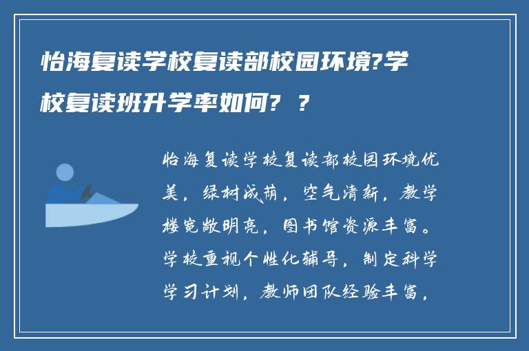 怡海复读学校复读部校园环境?学校复读班升学率如何? ?