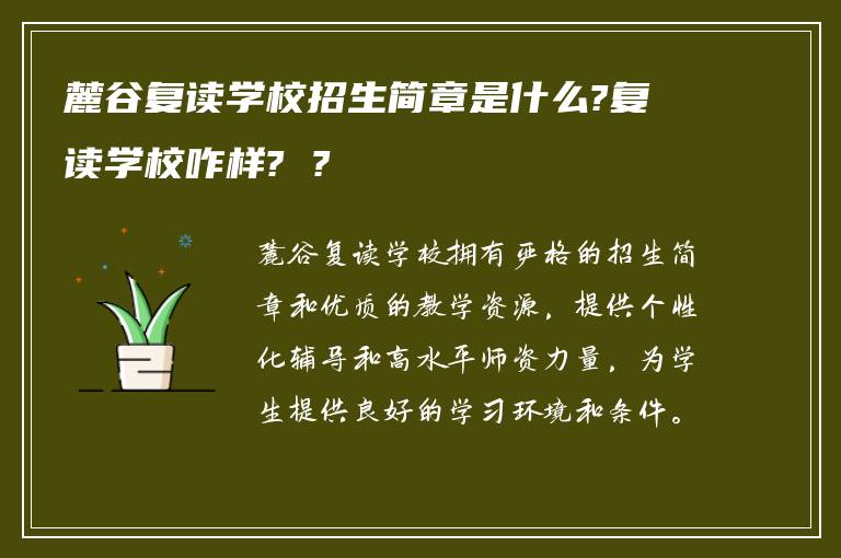 麓谷复读学校招生简章是什么?复读学校咋样? ?